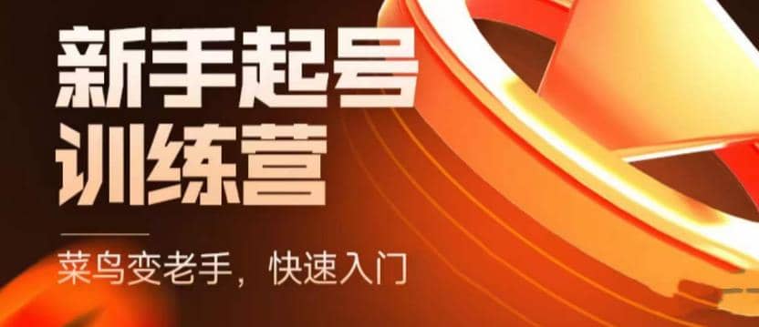 抖音电商-新手起号特训营，菜鸟变老手 快速入门 新手商家超全入门课程大全-搜易资源网