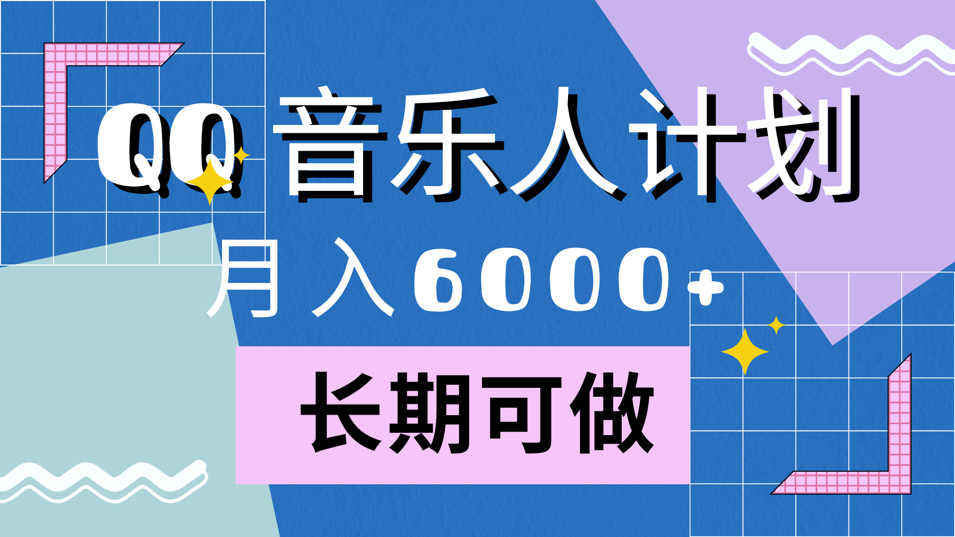 靠QQ音乐人计划，月入6000+，暴利项目，变现快-搜易资源网