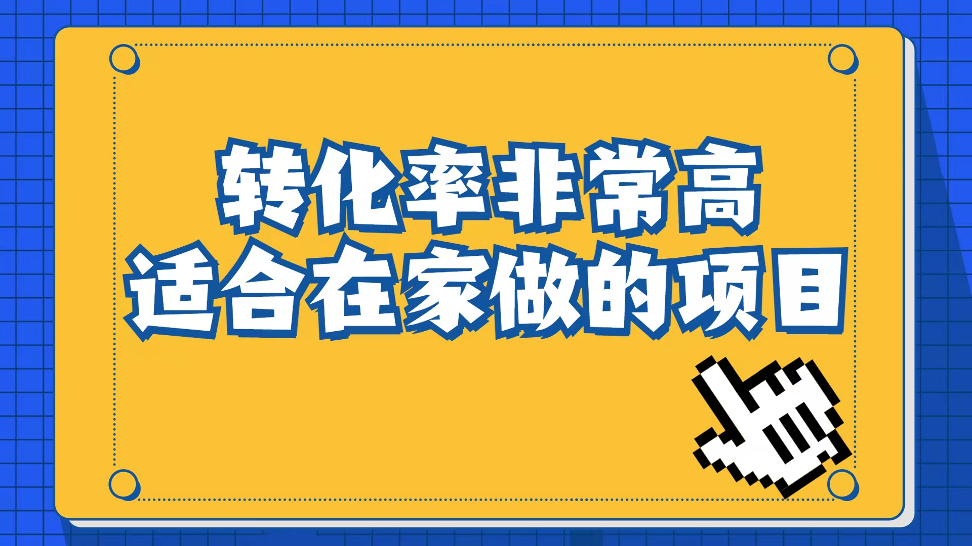 小红书虚拟电商项目：从小白到精英（视频课程+交付手册）-搜易资源网