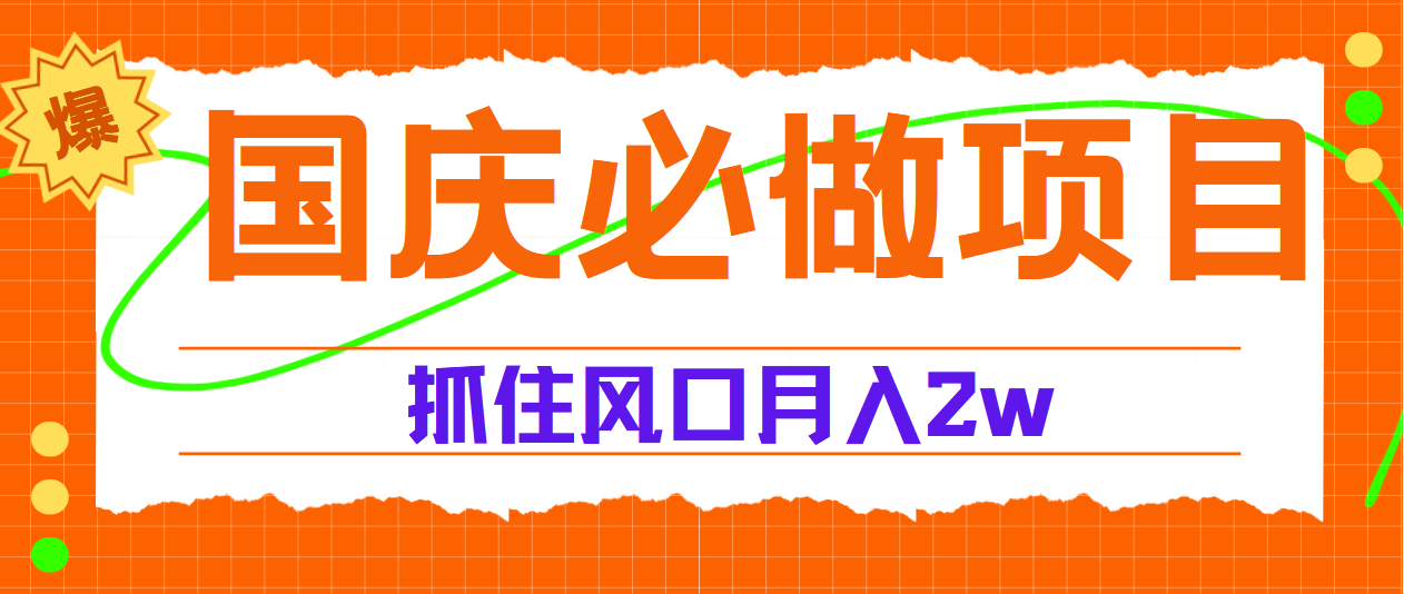 国庆中秋必做项目，抓住流量风口，月赚5W+-搜易资源网