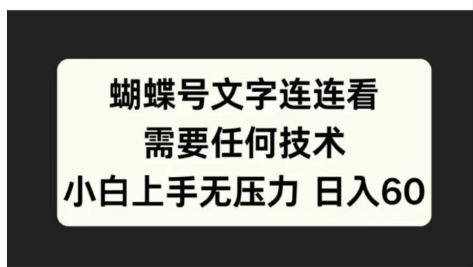 蝴蝶号文字连连看需要任何技术，小白上手无压力日入60-搜易资源网