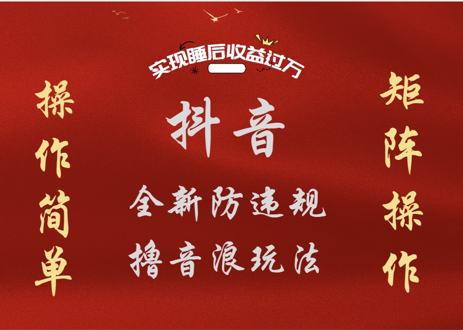 抖音无人直播防封新玩法，超简单月入四位数、五位数，实现睡后收益，可矩阵操作-搜易资源网
