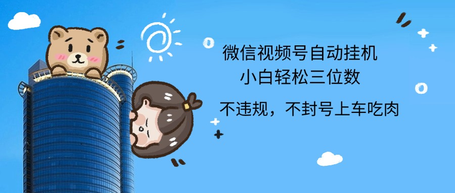 2024最新微信视频号挂机小白轻松日入三位数-搜易资源网