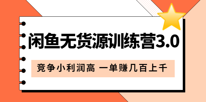 闲鱼无货源训练营3.0：竞争小利润高 一单赚几百上千（教程+手册）第3次更新-搜易资源网