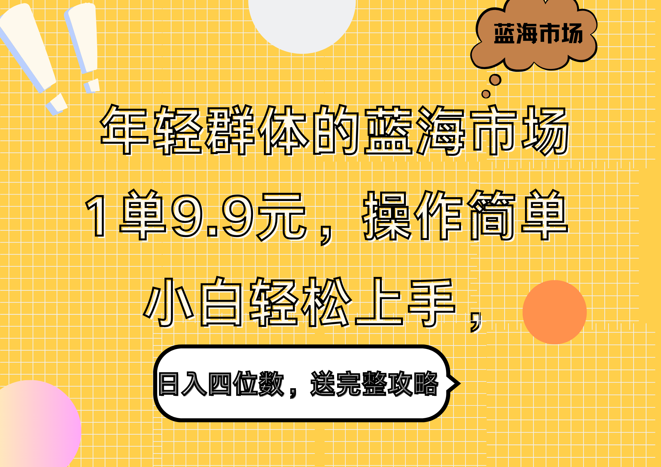 年轻群体的蓝海市场，1单9.9元，操作简单，小白轻松上手，日入四位数，送完整攻略-搜易资源网