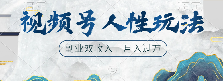 视频号人性玩法，广告双份收入，让你起号，副业好选择-搜易资源网
