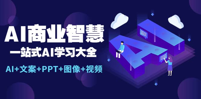 AI商业智慧：一站式AI学习大全【AI+文案+PPT+图像+视频】-搜易资源网