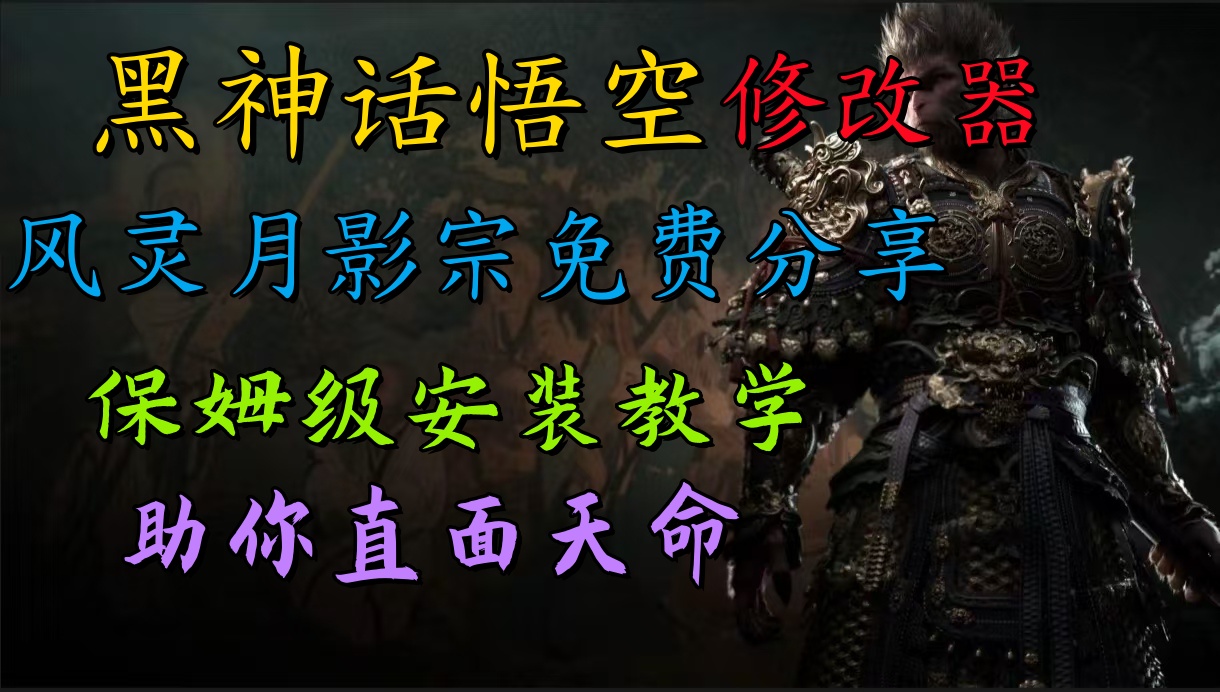 全新爆火项目，首批《黑神话·悟空》修改器售卖，日入1000+-搜易资源网