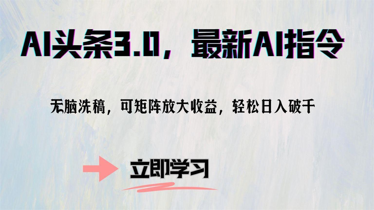 AI头条3.0，最新AI指令，无脑洗稿，可矩阵放大收益，轻松日入破千-搜易资源网