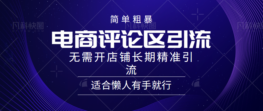 简单粗暴引流-电商平台评论引流大法，精准引流适合懒人有手就行，无需开店铺长期-搜易资源网