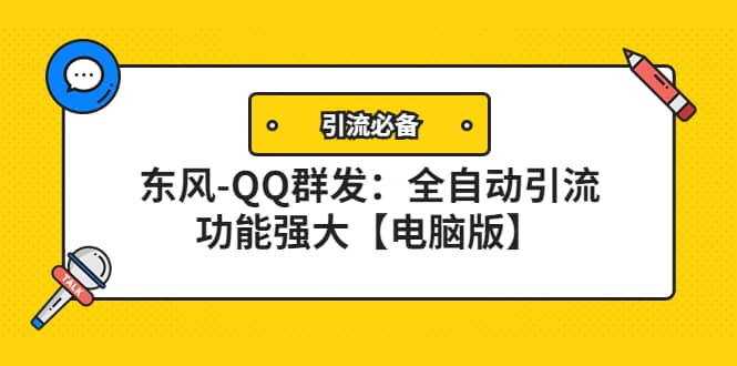 【引流必备】东风-QQ群发：全自动引流，功能强大【电脑版】-搜易资源网