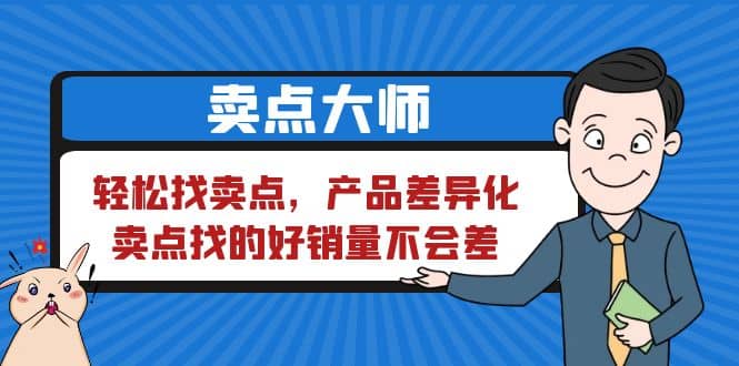卖点 大师，轻松找卖点，产品差异化，卖点找的好销量不会差-搜易资源网