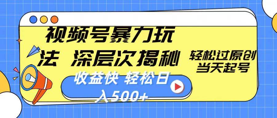 视频号暴力玩法，深层次揭秘,轻松过原创，当天起号，收益快，轻松日入500+-搜易资源网