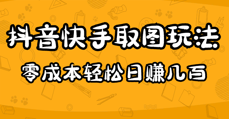 2023抖音快手取图玩法：一个人在家就能做，超简单-搜易资源网