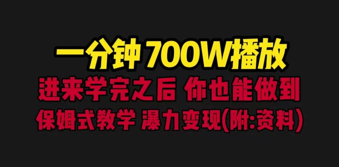 一分钟700W播放 进来学完 你也能做到 保姆式教学 暴力变现（教程+83G素材）-搜易资源网