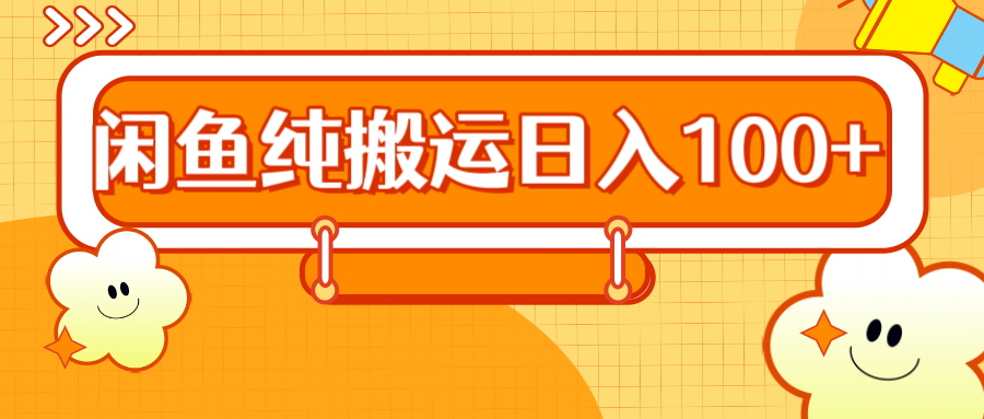 2024咸鱼纯搬运日入100+-搜易资源网