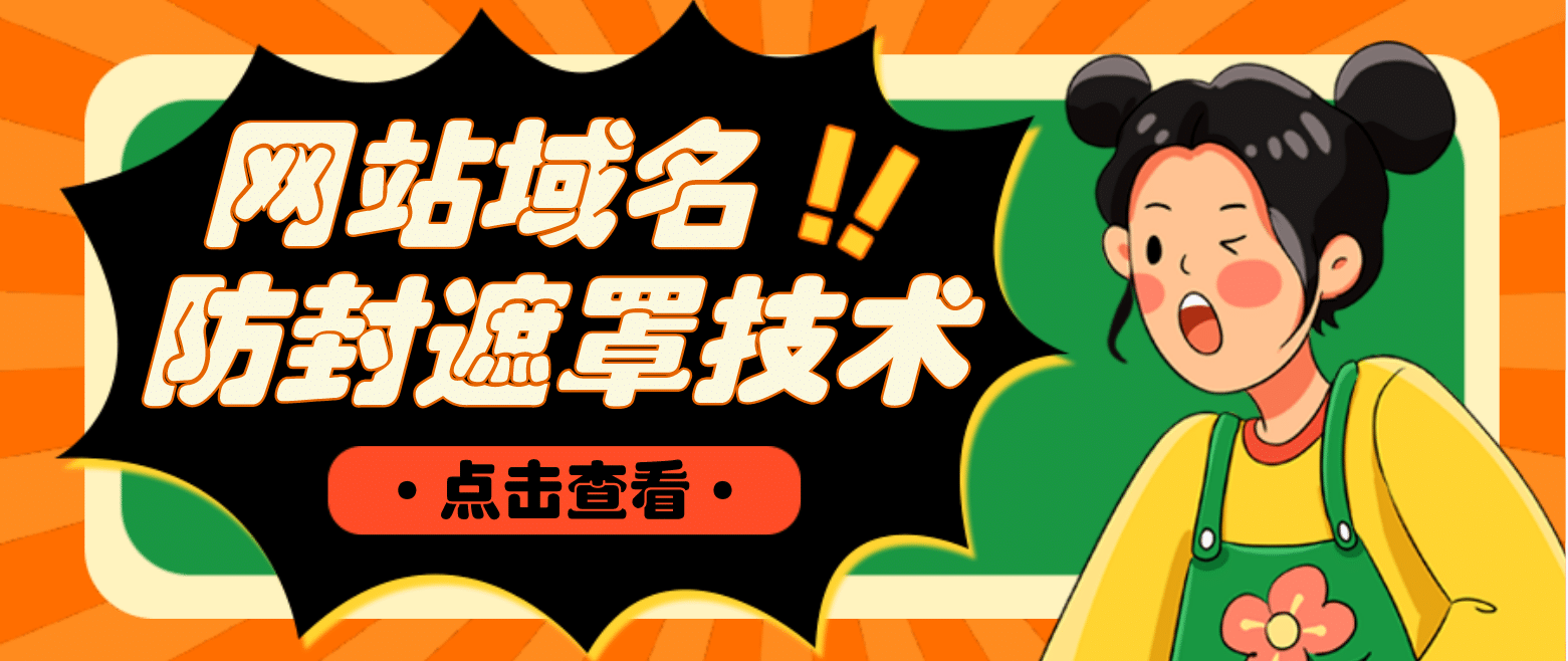 网站域名防封遮罩防红技术【详细教程+源码】-搜易资源网
