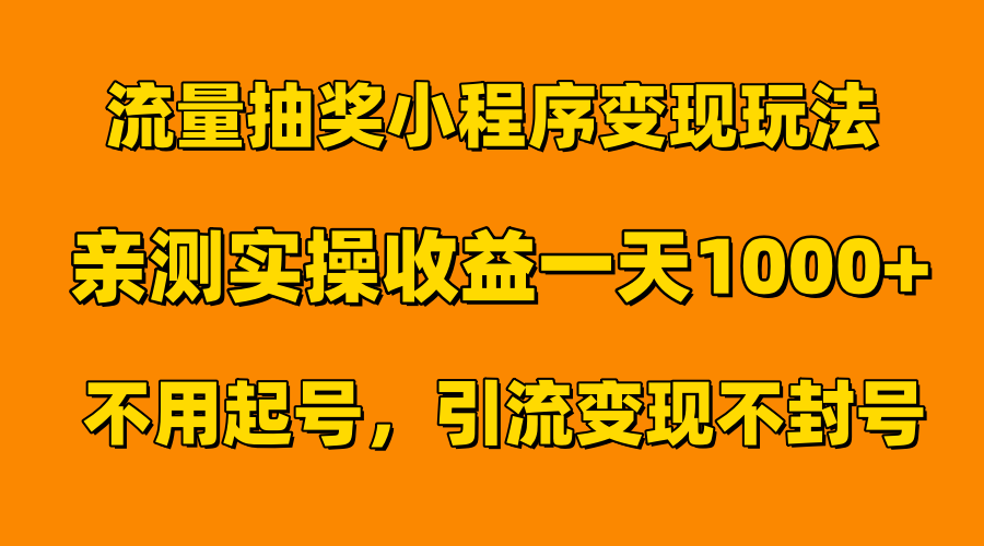 流量抽奖小程序变现玩法，亲测一天1000+不用起号当天见效-搜易资源网