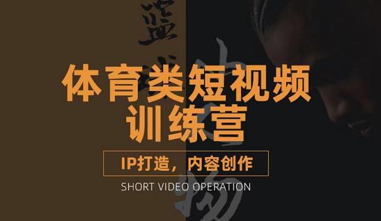篮球小人物·体育类短视频教学课程，篮球解说账号的IP打造方法和内容创作课-搜易资源网