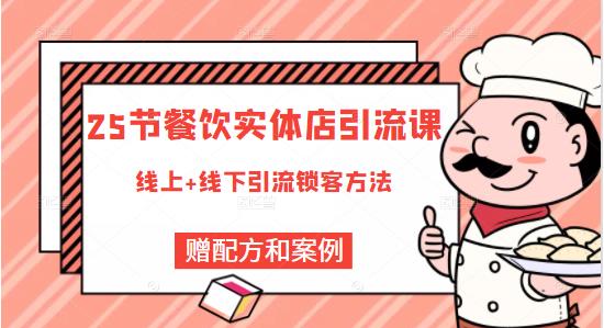 餐饮实体店引流课，线上线下全品类引流锁客方案，附赠爆品配方和工艺-搜易资源网