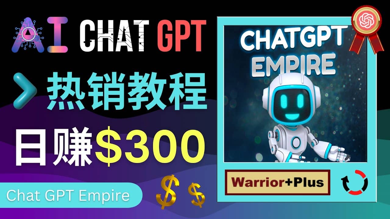推广Chat GPT教程，轻松获得拥金提成，日赚300美元以上-搜易资源网