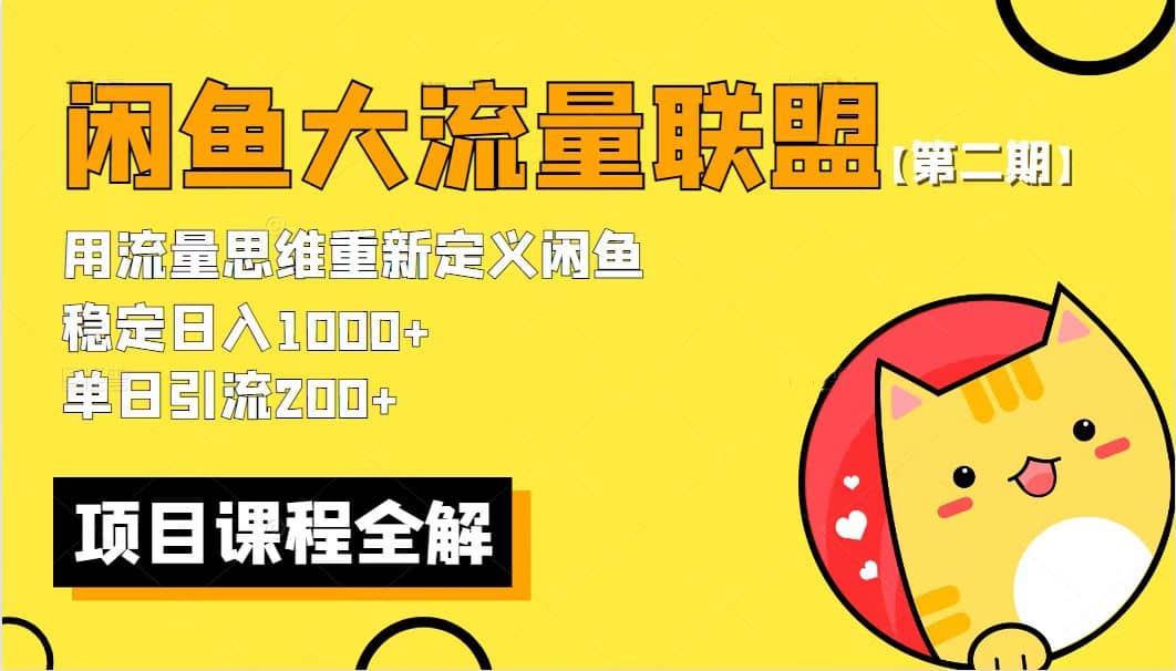 【第二期】最新闲鱼大流量联盟骚玩法，单日引流200+，稳定日入1000+-搜易资源网