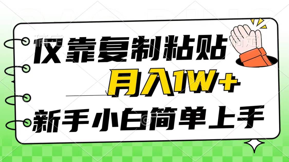 仅靠复制粘贴，被动收益，轻松月入1w+，新手小白秒上手，互联网风口项目-搜易资源网