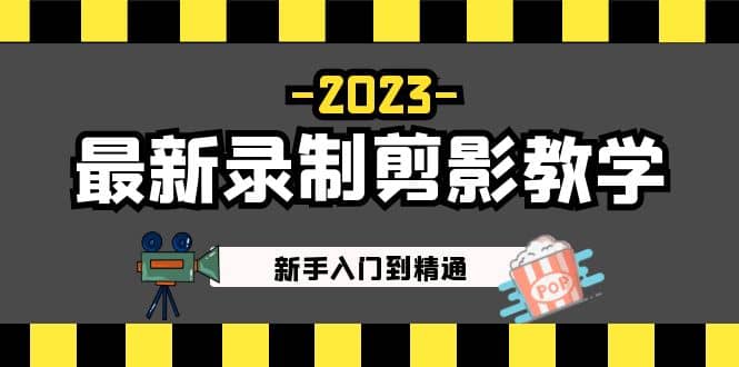 2023最新录制剪影教学课程：新手入门到精通，做短视频运营必看-搜易资源网