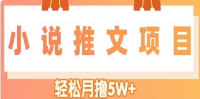 小说推文副业项目，另类进阶玩法-搜易资源网