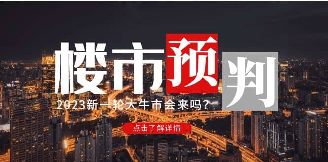 某公众号付费文章《2023楼市预判：新一轮大牛市会来吗？》-搜易资源网