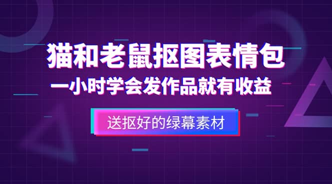 外面收费880的猫和老鼠绿幕抠图表情包视频制作，一条视频变现3w+教程+素材-搜易资源网