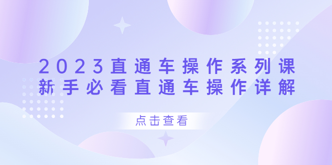 2023直通车操作 系列课，新手必看直通车操作详解-搜易资源网