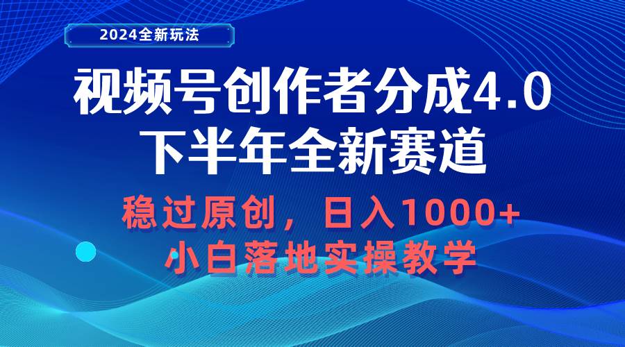 视频号创作者分成，下半年全新赛道，稳过原创 日入1000+小白落地实操教学-搜易资源网