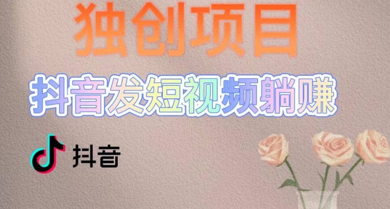 独创躺赚模式，短视频变现，每天发3条视频，被动收入，新号60+后期无上限-搜易资源网