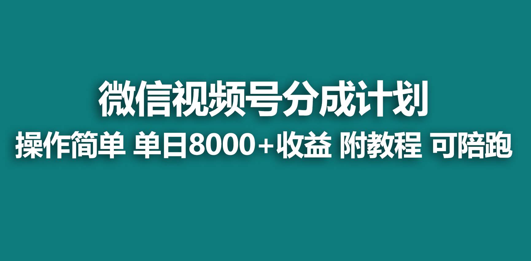 【蓝海项目】视频号分成计划，快速开通收益，单天爆单8000+，送玩法教程-搜易资源网