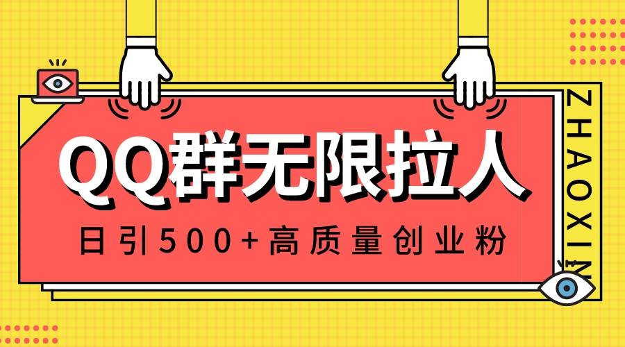 QQ群无限拉人，日引500+创业粉，快速引流建立私域群-搜易资源网