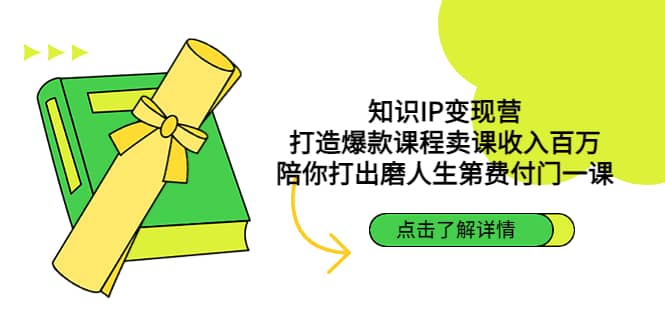 知识IP变现营：打造爆款课程卖课收入百万，陪你打出磨人生第费付门一课-搜易资源网