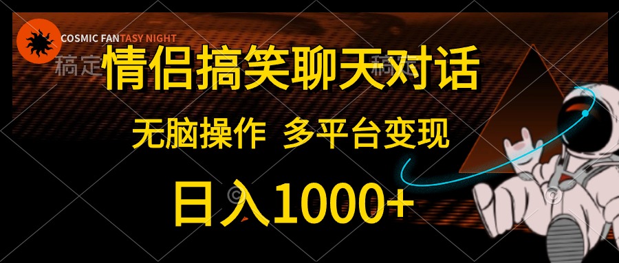 情侣搞笑聊天对话，无脑操作，多平台变现，日入1000+-搜易资源网