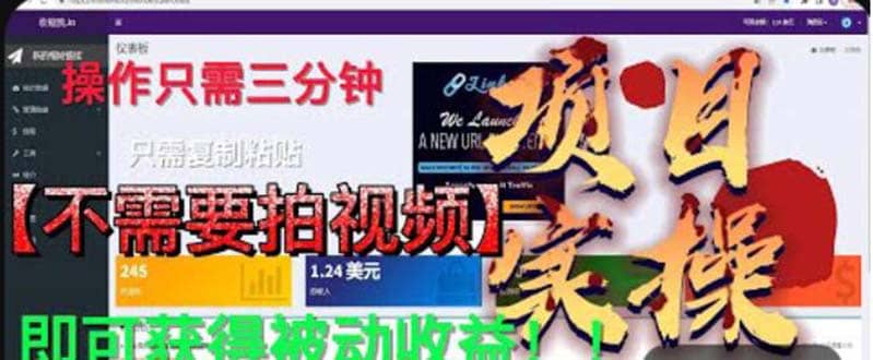 最新国外掘金项目 不需要拍视频 即可获得被动收益 只需操作3分钟实现躺赚-搜易资源网