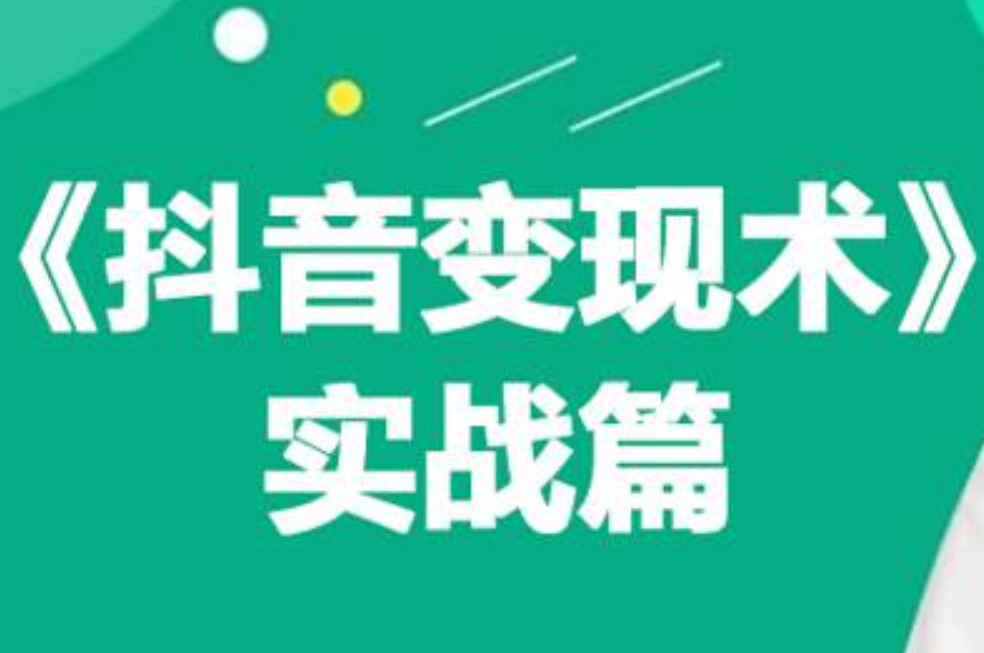 0基础每天10分钟，教你抖音带货实战术，月入3W+-搜易资源网