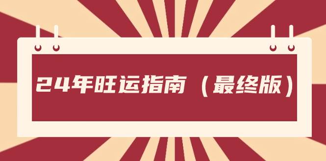 某公众号付费文章《24年旺运指南，旺运秘籍（最终版）》-搜易资源网