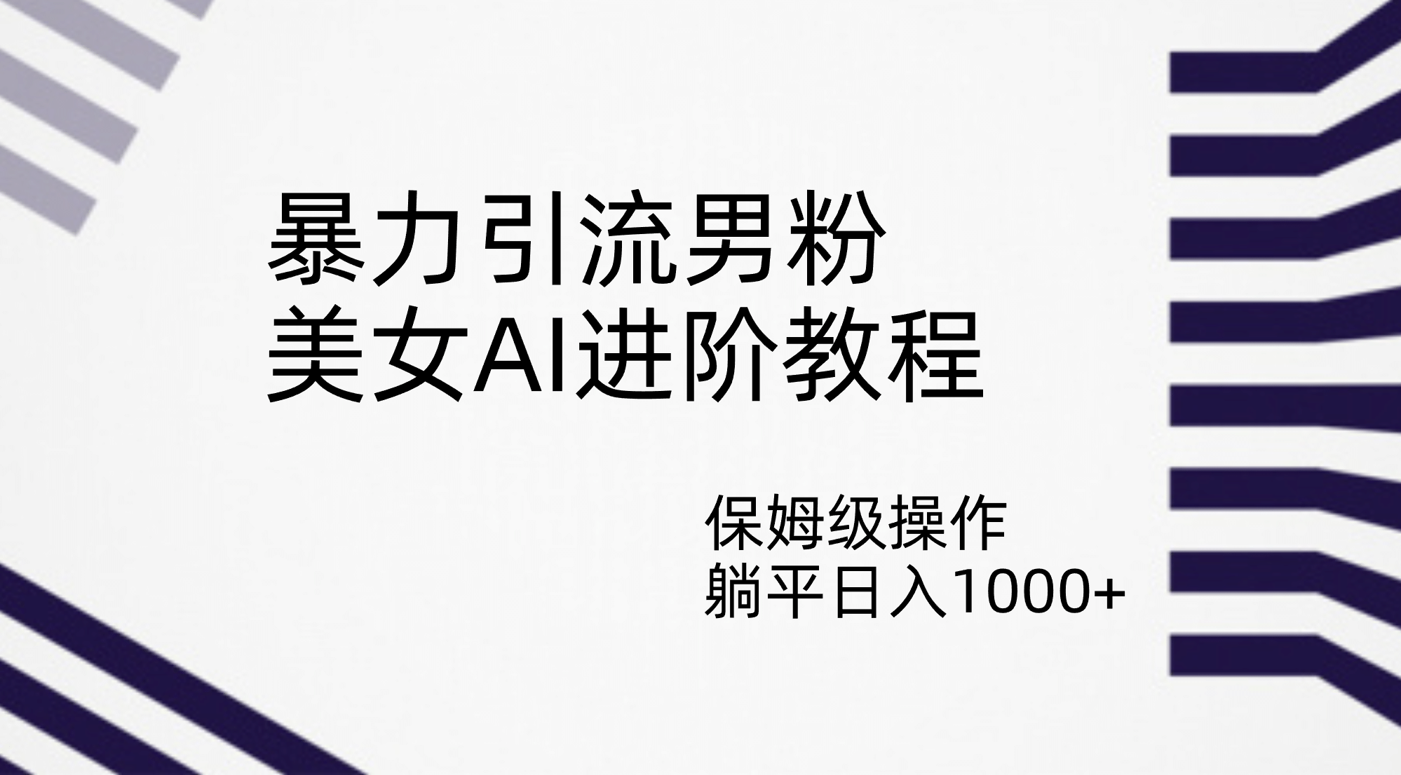 暴力引流男粉，美女AI进阶教程，保姆级操作，躺平日入1000+-搜易资源网