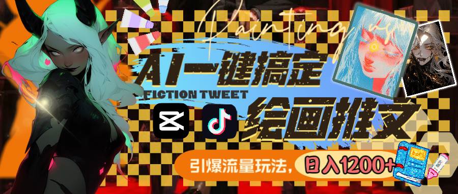 用AI一键搞定绘画推文，引爆流量，轻松日入1200+-搜易资源网