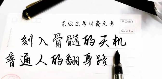 某公众号付费文章：刻入骨髓的天机，揭露“普通人的翻身路” 这件通天大事-搜易资源网