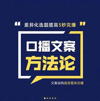 三先生·口播文案方法论-高级选题-爆款文案，提高5秒完播快速写爆款文案-搜易资源网