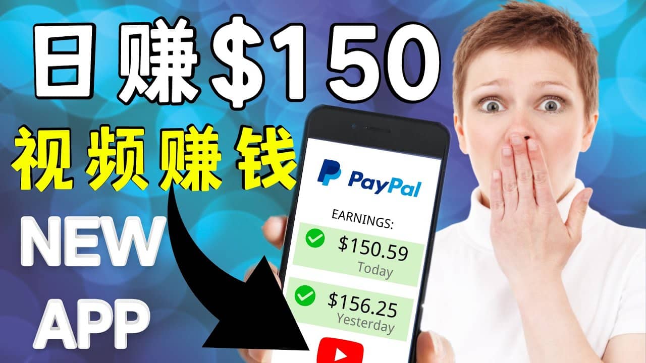 看YouTube视频赚钱2022 每天赚$150美元｜手机也能轻松操作的youtube 赚钱-搜易资源网