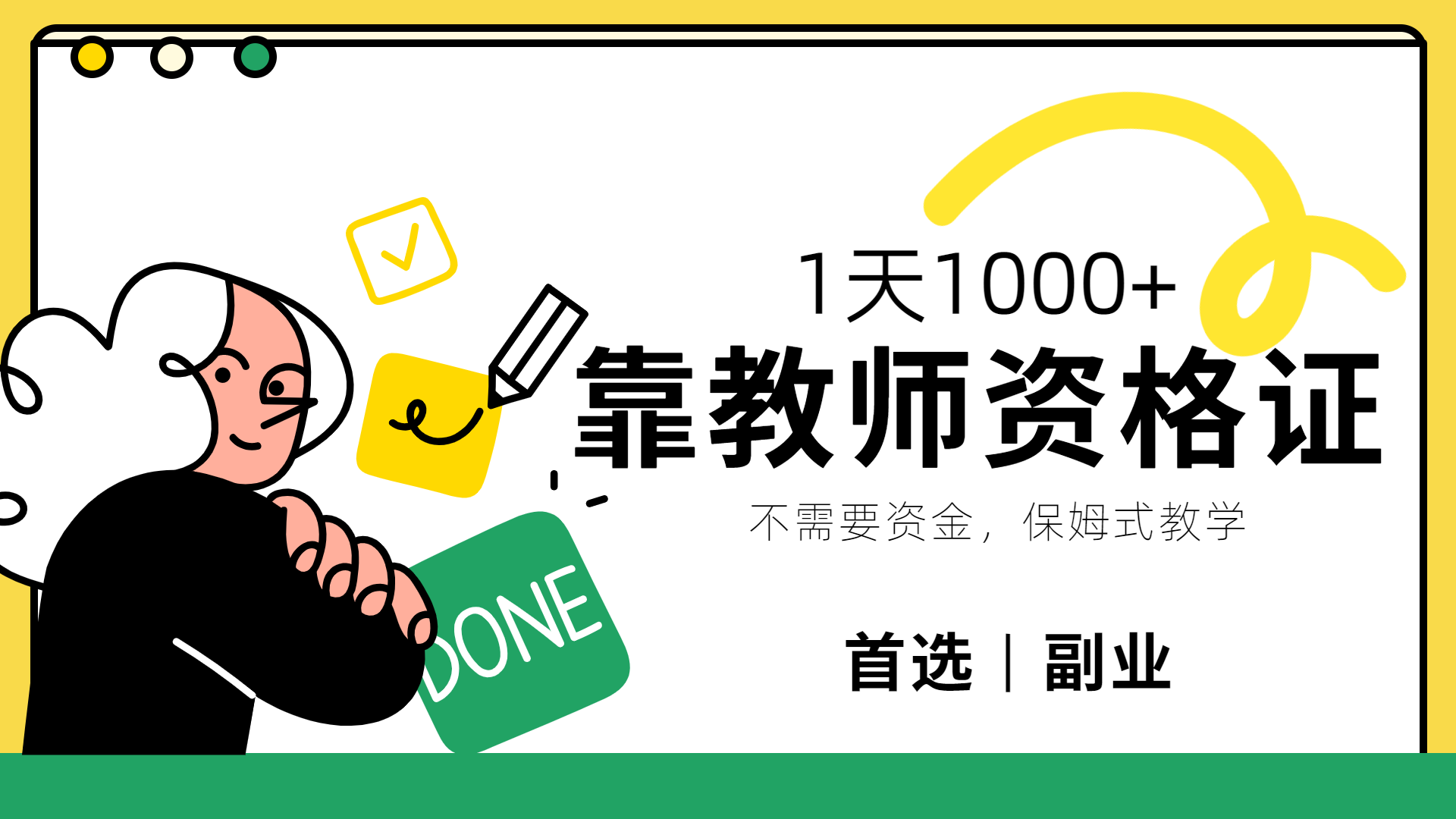 靠教师资格证，1天1000+，不懂教资也能做，不需要资金，保姆式教学，小白首选副业!-搜易资源网