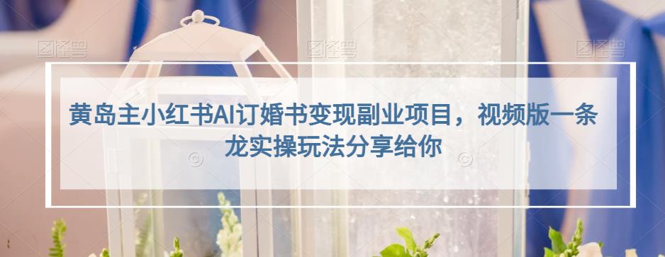 小红书AI订婚书变现副业项目，视频版一条龙实操玩法分享给你-搜易资源网