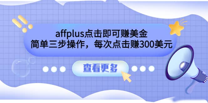 affplus点击即可赚美金，简单三步操作，每次点击赚300美元【视频教程】-搜易资源网