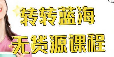 转转电商教程 转转蓝海无货源 多账号操作-搜易资源网